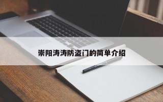 崇阳涛涛防盗门的简单介绍