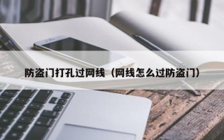 防盗门打孔过网线（网线怎么过防盗门）