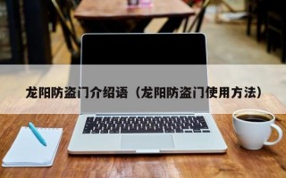 龙阳防盗门介绍语（龙阳防盗门使用方法）