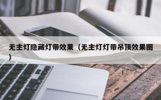 无主灯隐藏灯带效果（无主灯灯带吊顶效果图）