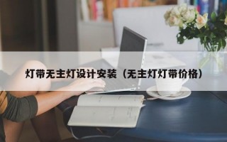 灯带无主灯设计安装（无主灯灯带价格）