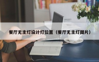 餐厅无主灯设计灯位置（餐厅无主灯图片）