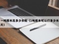 一吨原木出多少衣柜（1吨原木可以打多少木片）