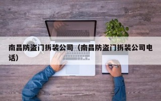 南昌防盗门拆装公司（南昌防盗门拆装公司电话）