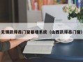 无锡凯得森门窗幕墙系统（山西凯得森门窗）