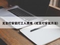 无主灯安装灯工人费用（无主灯安装方法）