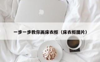 一步一步教你画床衣柜（床衣柜图片）