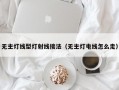 无主灯线型灯射线接法（无主灯电线怎么走）