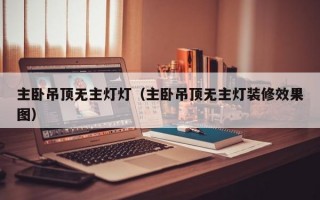 主卧吊顶无主灯灯（主卧吊顶无主灯装修效果图）