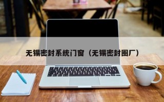 无锡密封系统门窗（无锡密封圈厂）