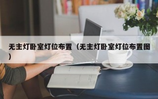 无主灯卧室灯位布置（无主灯卧室灯位布置图）