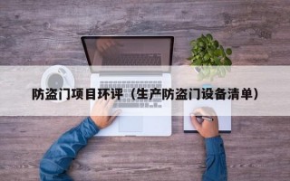 防盗门项目环评（生产防盗门设备清单）