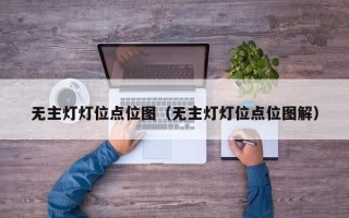 无主灯灯位点位图（无主灯灯位点位图解）