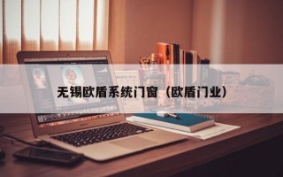 无锡欧盾系统门窗（欧盾门业）