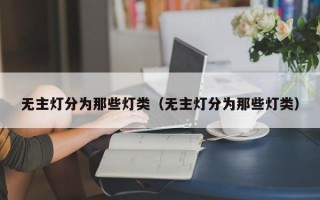 无主灯分为那些灯类（无主灯分为那些灯类）