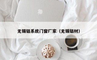 无锡铝系统门窗厂家（无锡铝材）