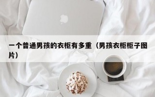 一个普通男孩的衣柜有多重（男孩衣柜柜子图片）