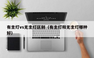 有主灯vs无主灯区别（有主灯和无主灯哪种好）