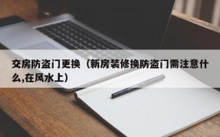 交房防盗门更换（新房装修换防盗门需注意什么,在风水上）