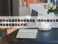 农村水能源开发小水电改造（农村小型水力发电站建造要什么手续）