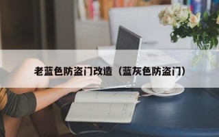 老蓝色防盗门改造（蓝灰色防盗门）