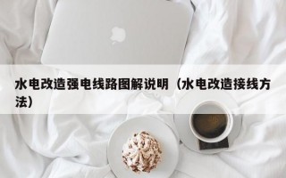 水电改造强电线路图解说明（水电改造接线方法）