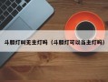 斗胆灯叫无主灯吗（斗胆灯可以当主灯吗）