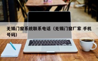 无锡门窗系统联系电话（无锡门窗厂家 手机号码）