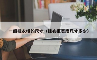 一般挂衣柜的尺寸（挂衣柜宽度尺寸多少）