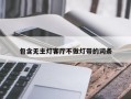 包含无主灯客厅不做灯带的词条