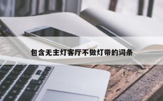 包含无主灯客厅不做灯带的词条