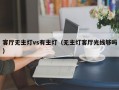 客厅无主灯vs有主灯（无主灯客厅光线够吗）