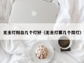 无主灯阳台几个灯好（无主灯要几个筒灯）