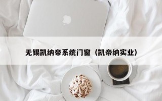 无锡凯纳帝系统门窗（凯帝纳实业）