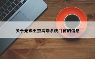 关于无锡王杰高端系统门窗的信息