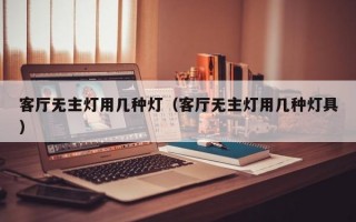 客厅无主灯用几种灯（客厅无主灯用几种灯具）