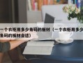 一个衣柜用多少角码的板材（一个衣柜用多少角码的板材合适）