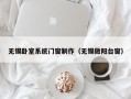 无锡卧室系统门窗制作（无锡做阳台窗）