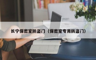 长宁保密室防盗门（保密室专用防盗门）