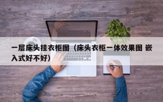 一层床头挂衣柜图（床头衣柜一体效果图 嵌入式好不好）