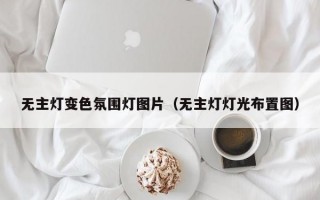 无主灯变色氛围灯图片（无主灯灯光布置图）