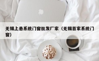 无锡上悬系统门窗批发厂家（无锡首家系统门窗）