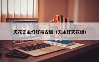 天花无主灯灯带安装（无主灯天花板）