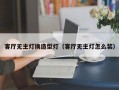 客厅无主灯换造型灯（客厅无主灯怎么装）