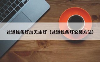 过道线条灯加无主灯（过道线条灯安装方法）