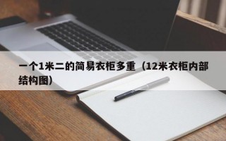 一个1米二的简易衣柜多重（12米衣柜内部结构图）