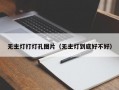 无主灯打灯孔图片（无主灯到底好不好）