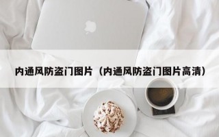 内通风防盗门图片（内通风防盗门图片高清）