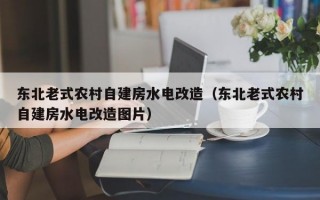 东北老式农村自建房水电改造（东北老式农村自建房水电改造图片）