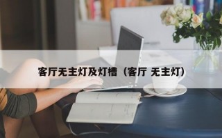 客厅无主灯及灯槽（客厅 无主灯）